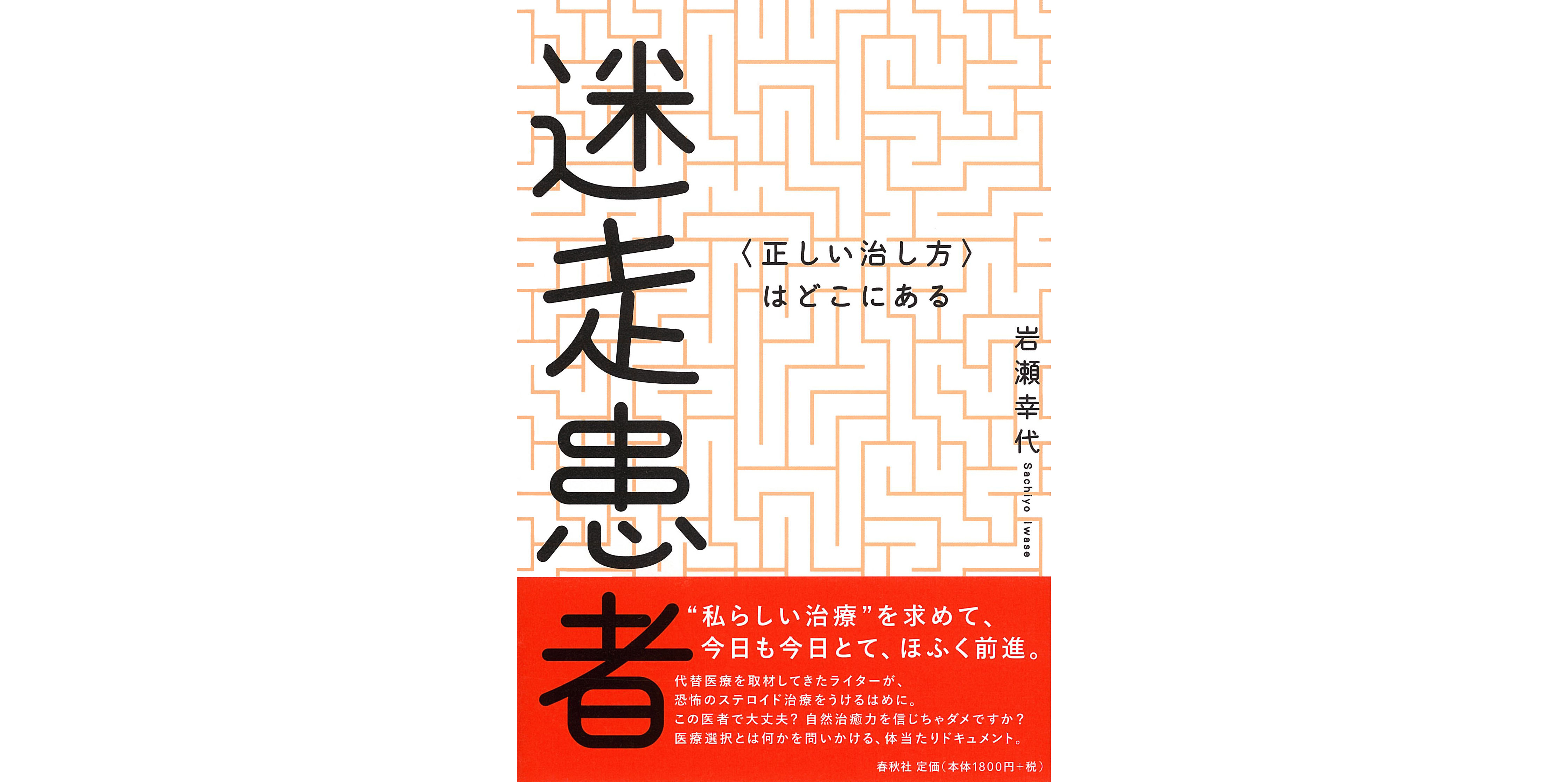 迷走患者 正しい治し方 はどこにある 著 岩瀬幸代 Diet Beauty