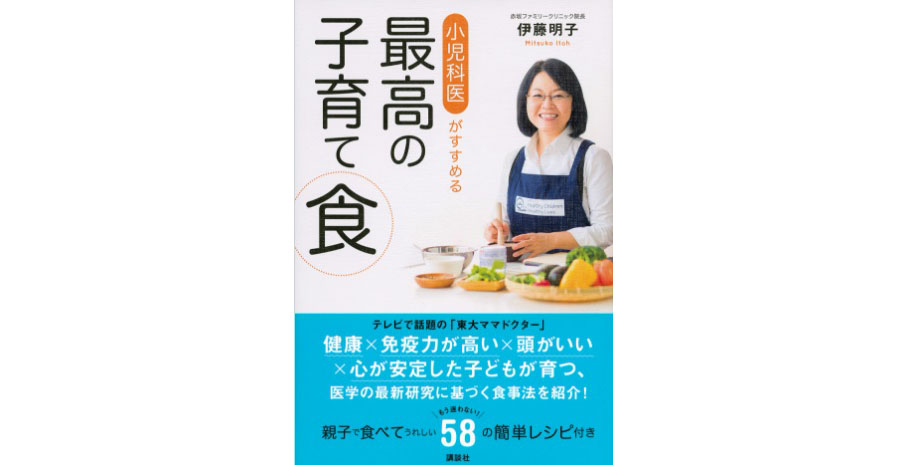 小児科医がすすめる最高の子育て食（著・伊藤明子） | DIET&BEAUTY