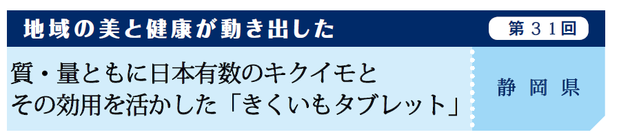 質・量ともに日本有数のキクイモと その効用を活かした「きくいもタブレット」(静岡県） | DIETBEAUTY