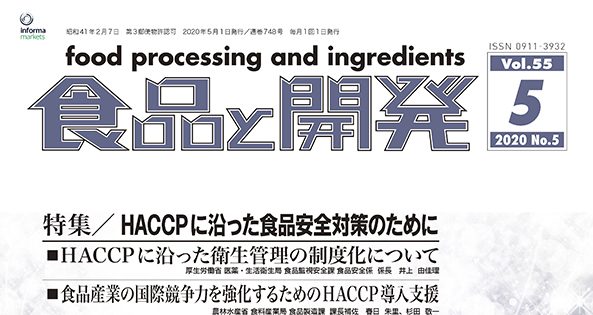 【2020年5月号】特集／haccpに沿った食品安全対策のために 食品と開発