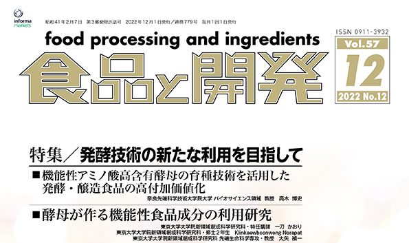 2022年12月号】特集／発酵技術の新たな利用を目指して | 食品と開発