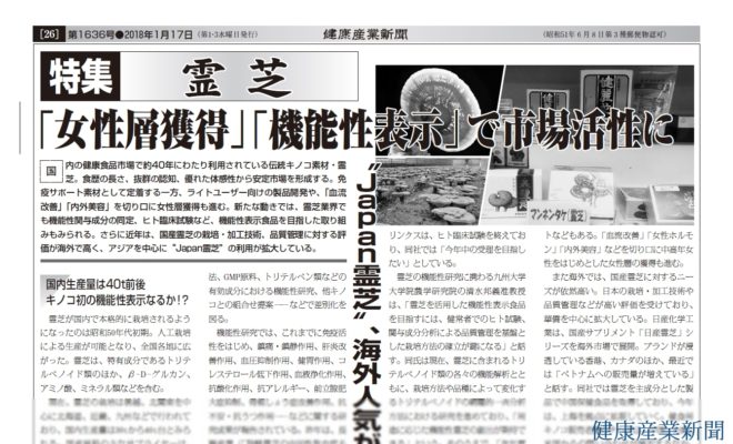 健康産業新聞1636_26霊芝