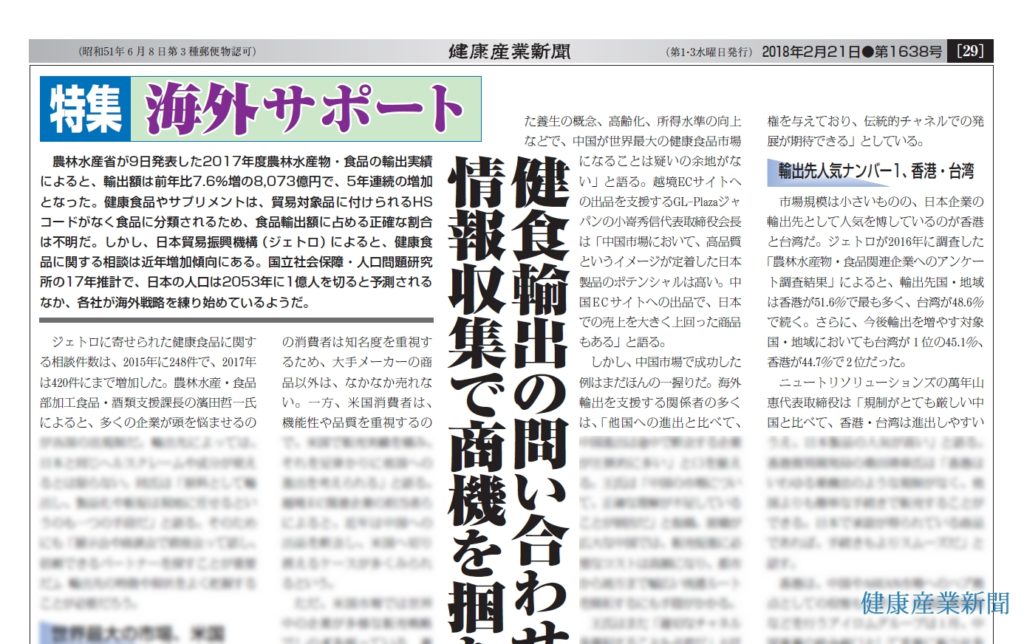 特集 海外サポート 健食輸出の問い合わせ急増 情報収集で商機を掴む 健康産業新聞