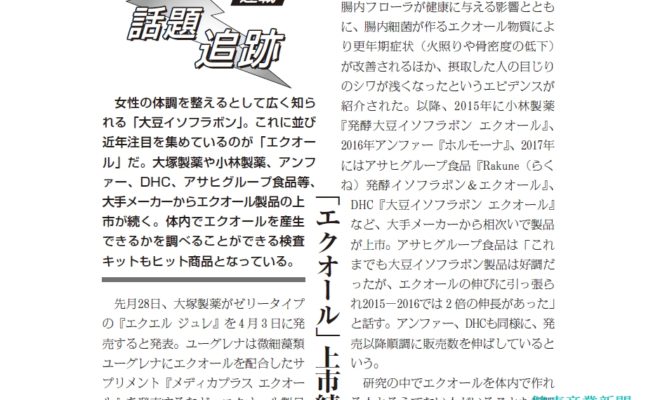 健康産業新聞_エクオール_話題追跡