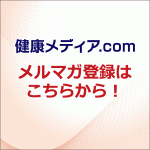 健康産業新聞メルマガ600