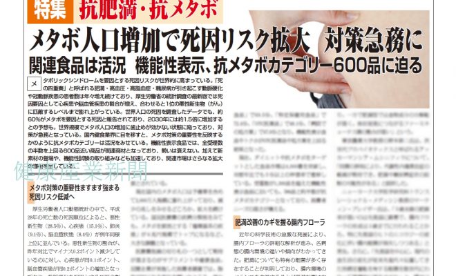 健康産業新聞164517_抗肥満抗メタボ