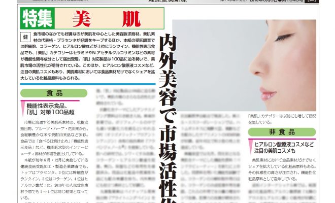 健康産業新聞1645_特集美肌