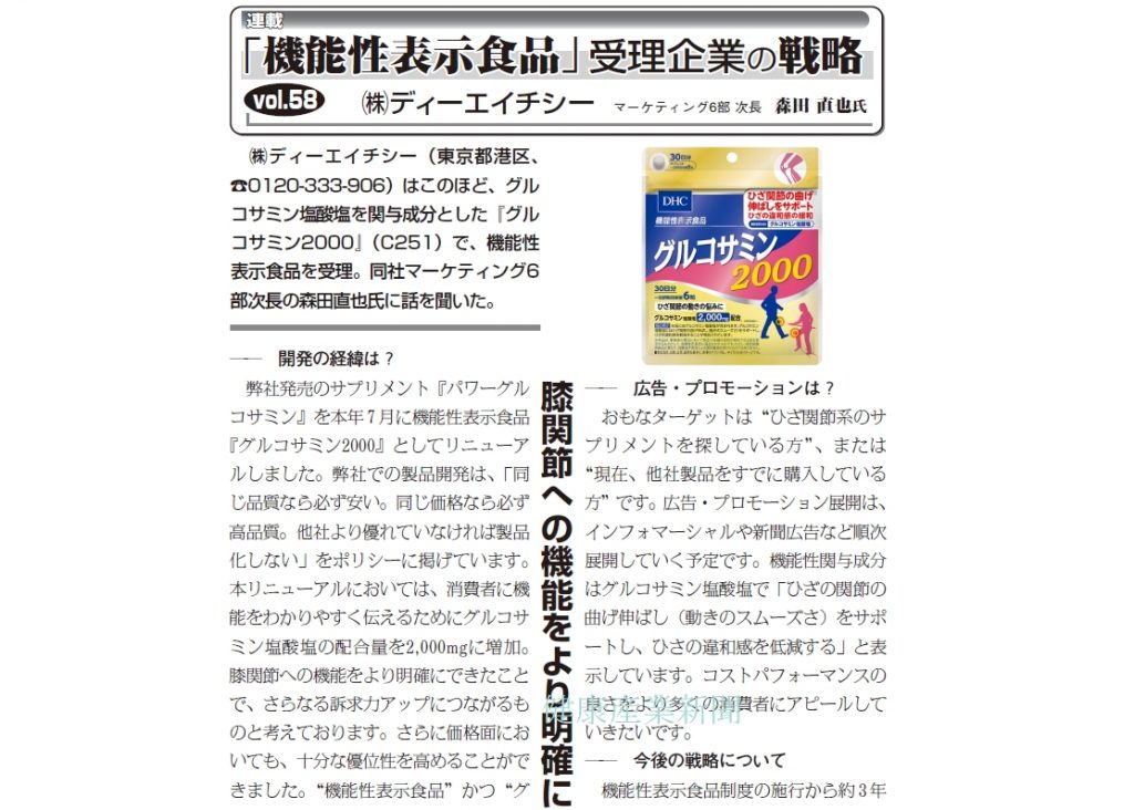 連載/「機能性表示食品」受理企業の戦略】－ディーエイチシー『グルコサミン2000』