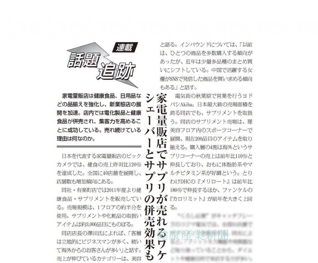 連載 話題追跡 家電量販店でサプリが売れるワケ 健康産業新聞